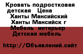 Кровать подростковая детская › Цена ­ 2 000 - Ханты-Мансийский, Ханты-Мансийск г. Мебель, интерьер » Детская мебель   